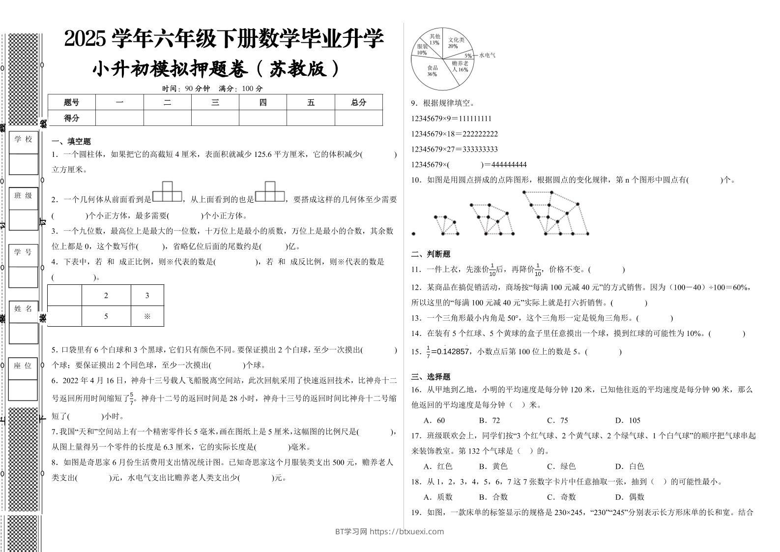 2024-2025学年苏教版六年级下册小升初全真模拟数学试卷（提高03）-BT学习网