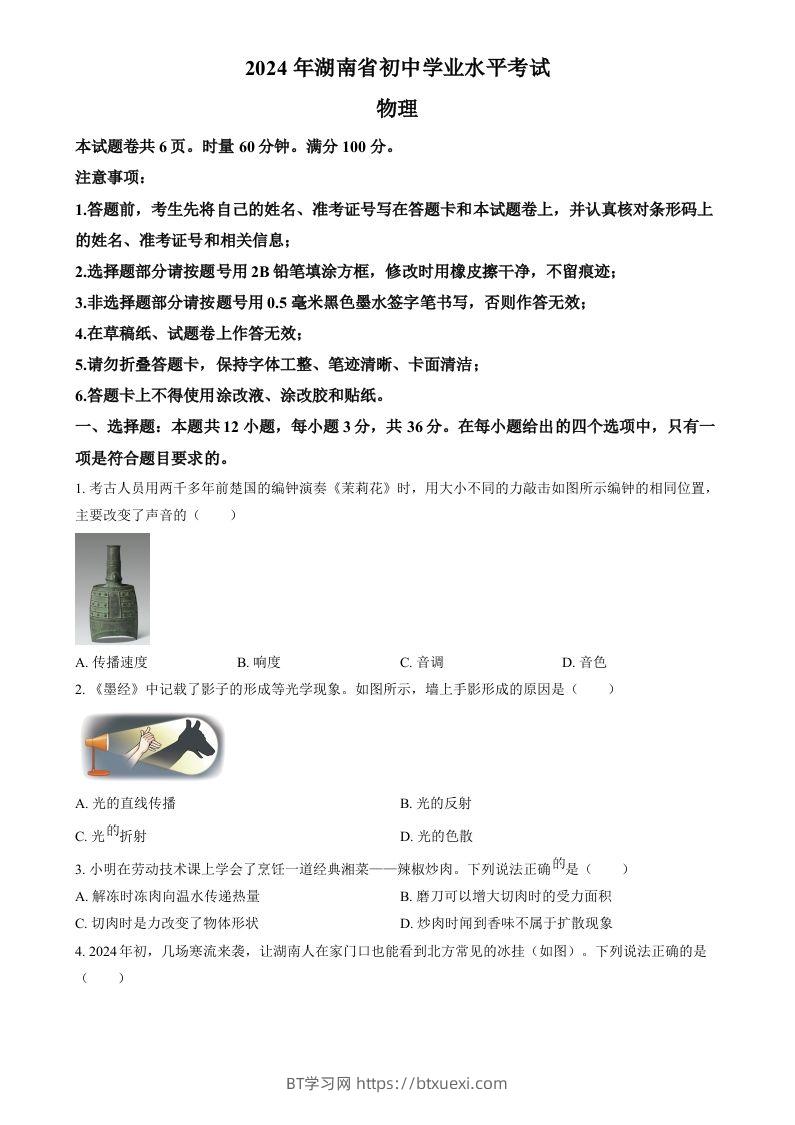 2024年湖南省中考物理真题（空白卷）-BT学习网