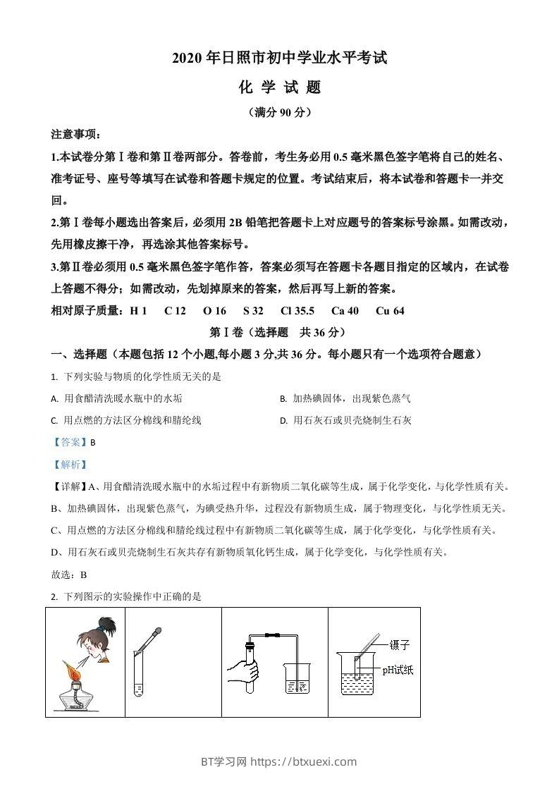 山东省日照市2020年中考化学试题（含答案）-BT学习网