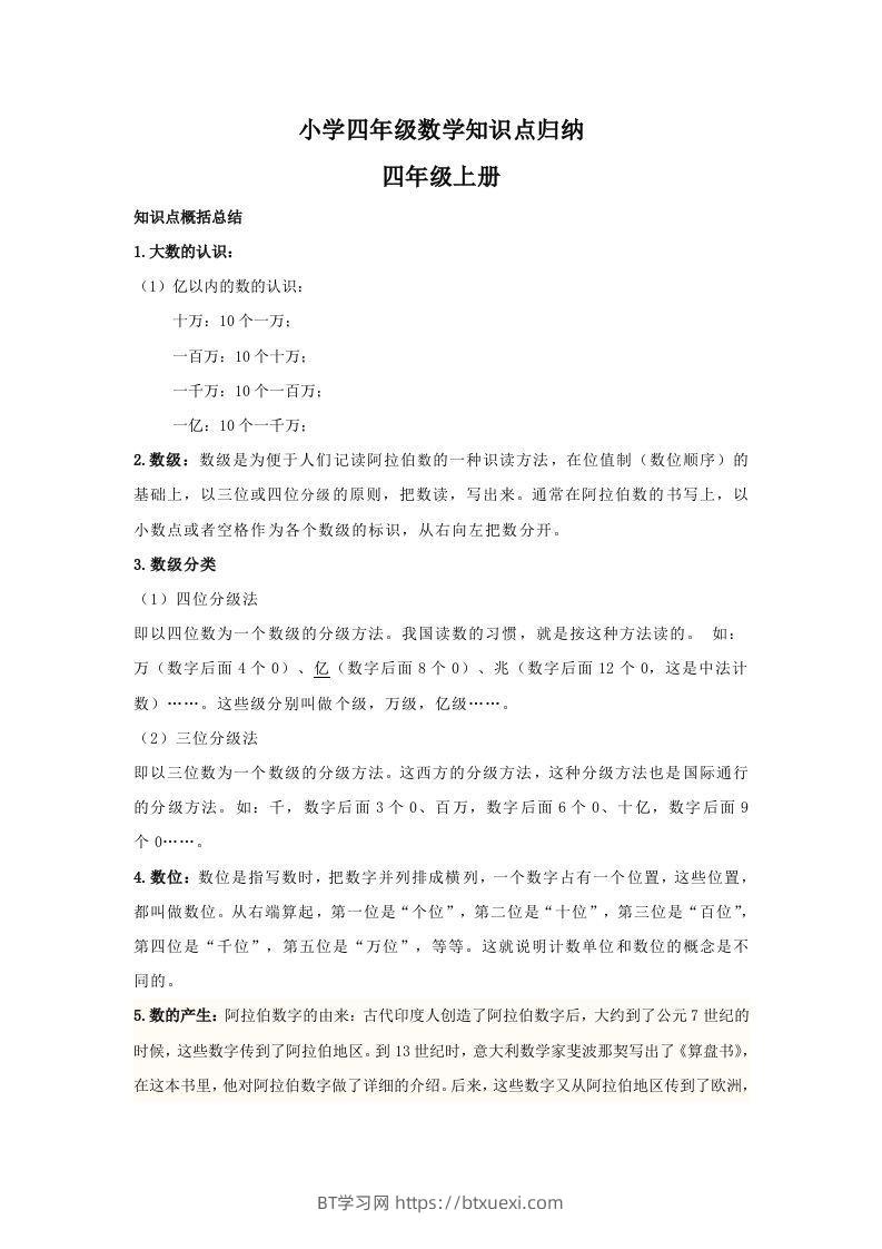 【数学】小学四年级上册数学知识点归纳-BT学习网