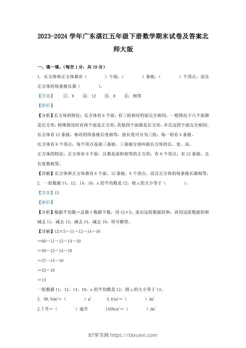 2023-2024学年广东湛江五年级下册数学期末试卷及答案北师大版(Word版)-BT学习网