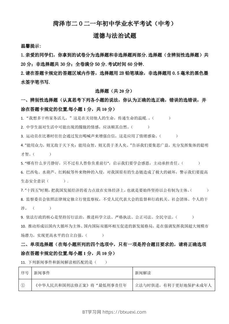山东省菏泽市2021年中考道德与法治真题（空白卷）-BT学习网
