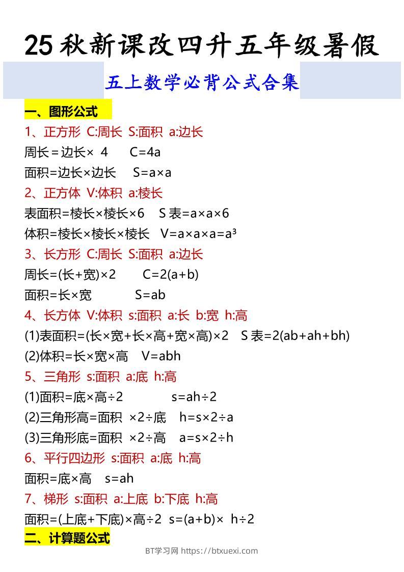 【2025秋新版】五上数学必背公式合集-BT学习网