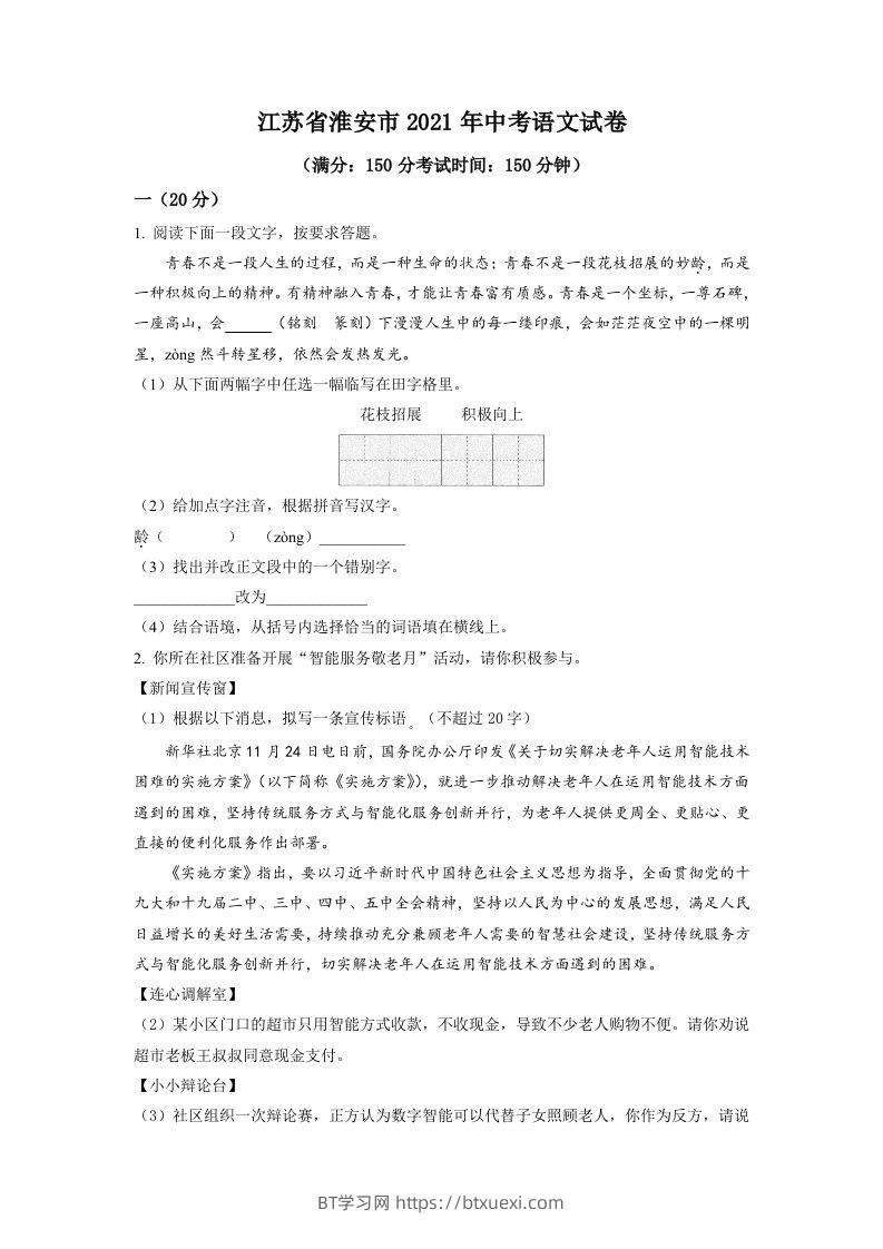 江苏省淮安市2021年中考语文试题（空白卷）-BT学习网