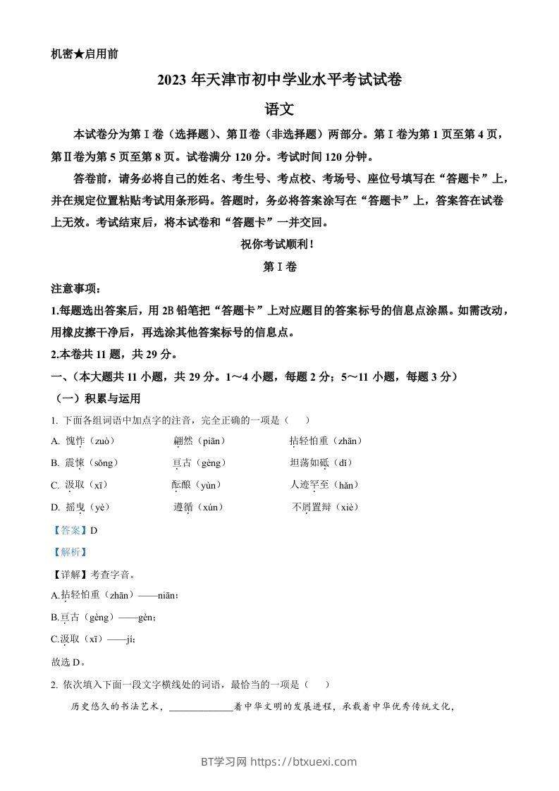 2023年天津市中考语文真题（含答案）-BT学习网