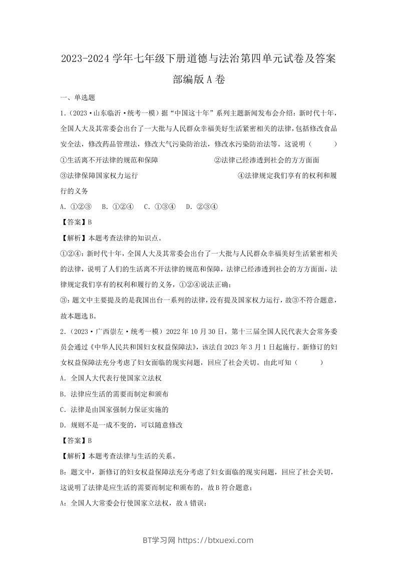 2023-2024学年七年级下册道德与法治第四单元试卷及答案部编版A卷(Word版)-BT学习网