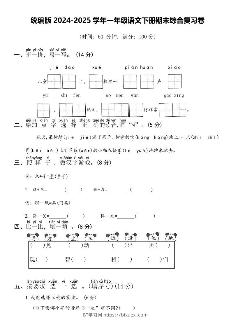 2024-2025学年一年级语文下册期末综合复习卷-BT学习网