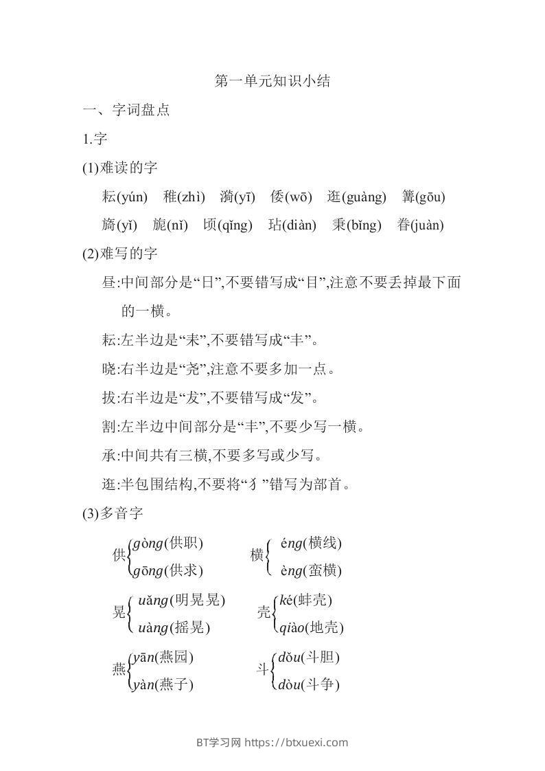 五年级语文下册知识要点汇总（部编版）-BT学习网