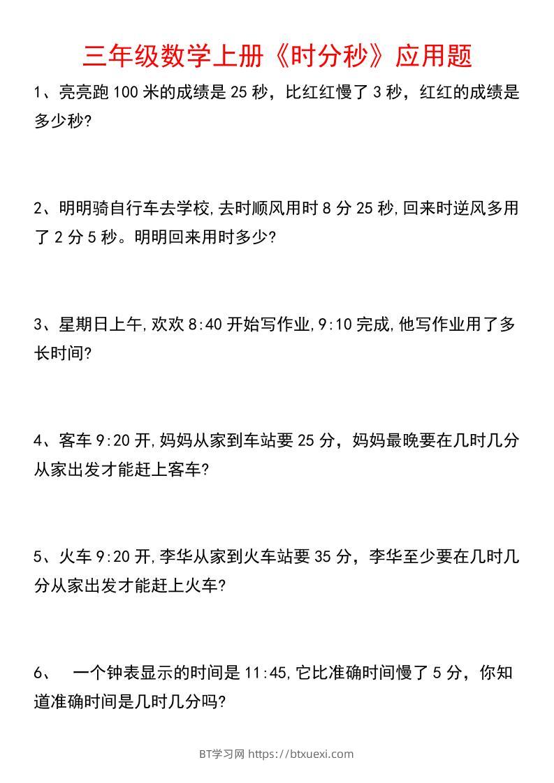 《数学时分秒应用题》三年级上册-BT学习网