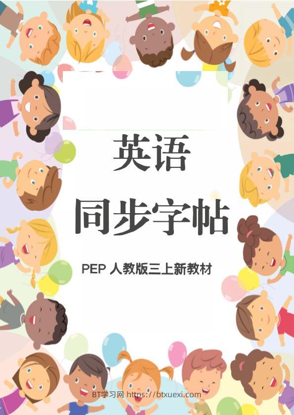 新教材三上英语同步字帖人教PEP版本-BT学习网