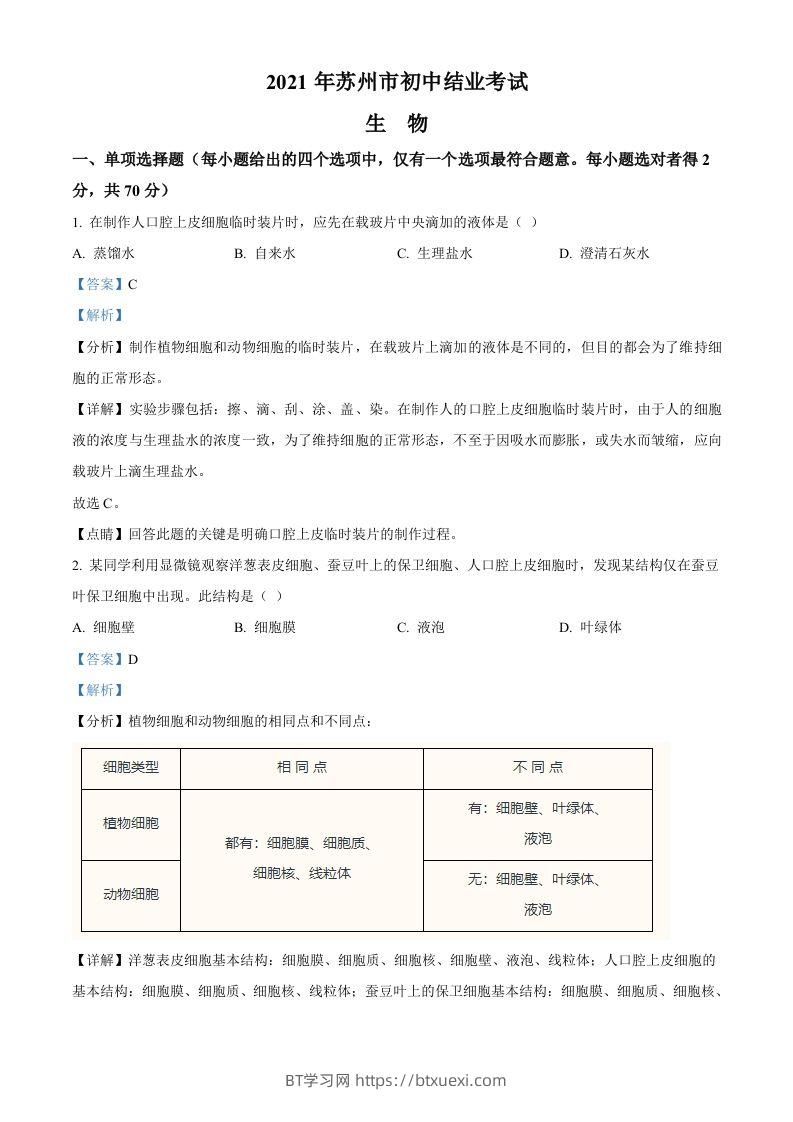 江苏省苏州市2021年初中结业考试生物试题（含答案）-BT学习网
