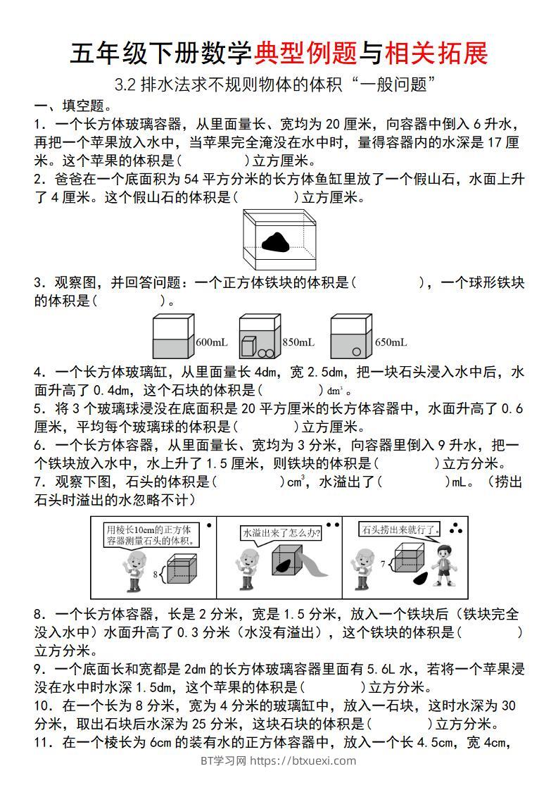 【通用版】五年级下册数学典型例题与相关拓展（3-2排水法求不规则物体的体积“一般问题”）-BT学习网