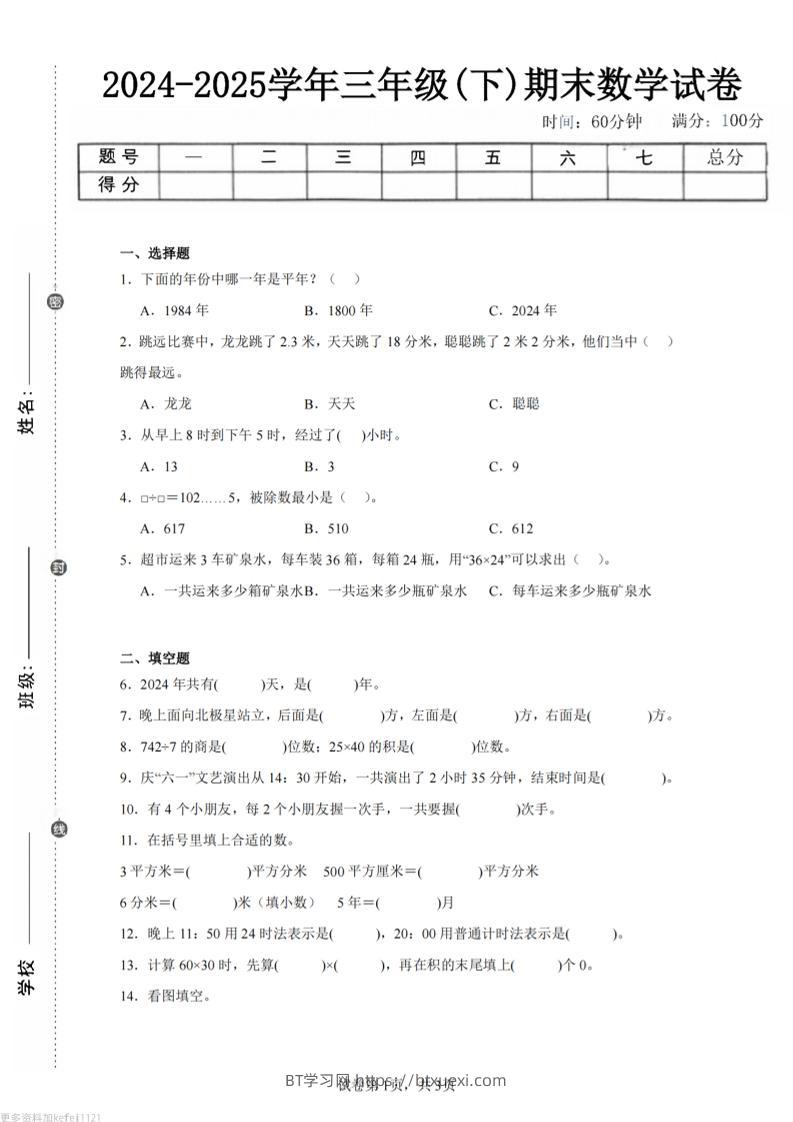 24-25三下数学（人教版）期末试卷3-BT学习网