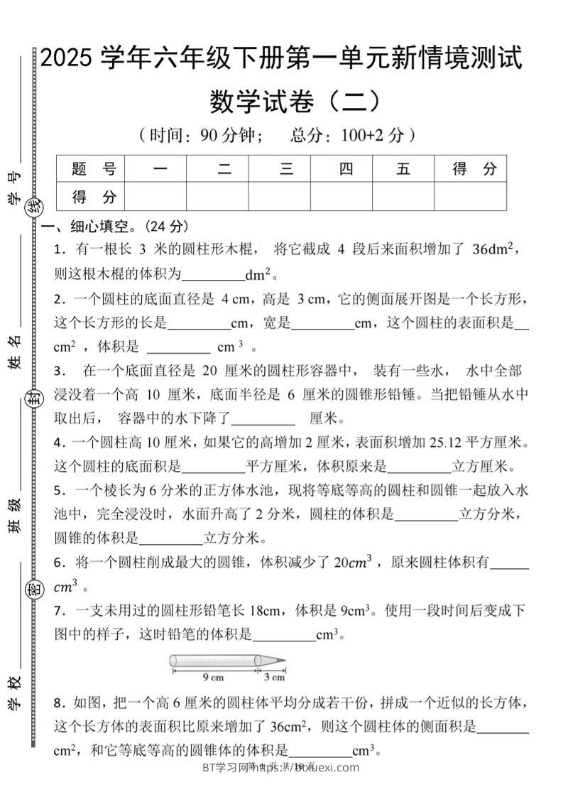 【北师版】2025学年六年级下册数学第一单元新情境测试(二)-BT学习网