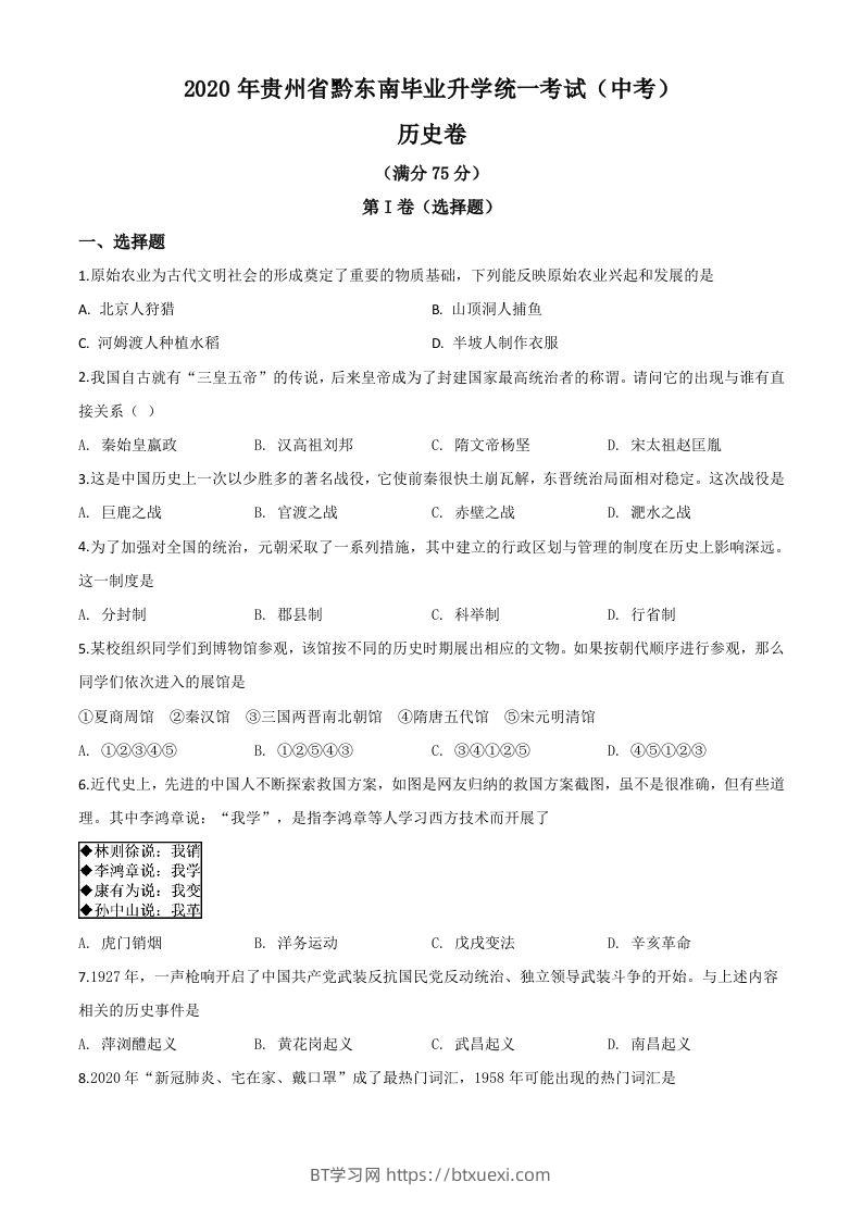 2020年贵州省黔东南州毕业升学统一考试（中考）历史试题（空白卷）-BT学习网