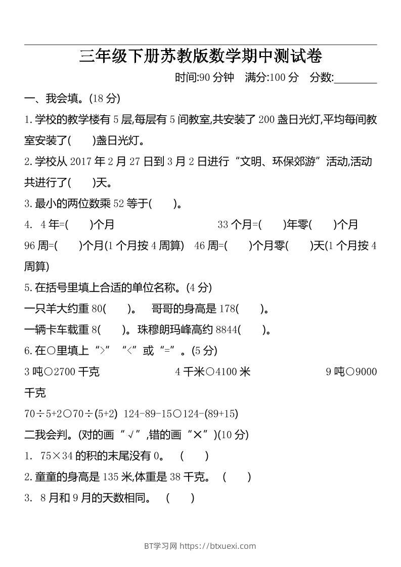 三下苏教版数学期中测试卷-2-BT学习网