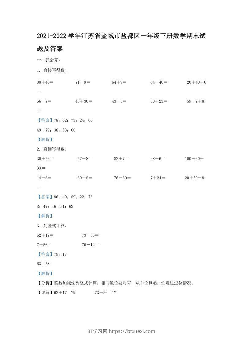 2021-2022学年江苏省盐城市盐都区一年级下册数学期末试题及答案(Word版)-BT学习网