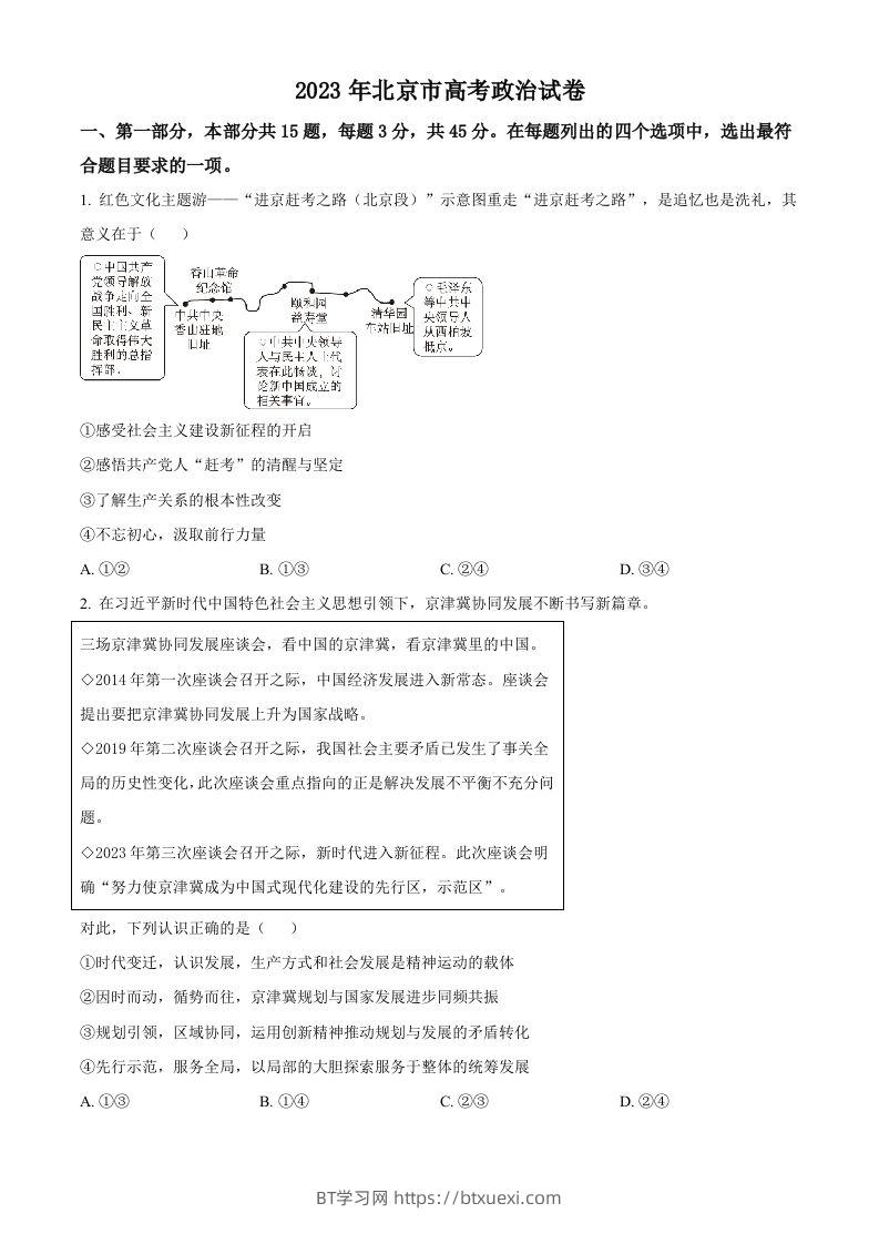 2023年高考政治试卷（北京）（空白卷）-BT学习网