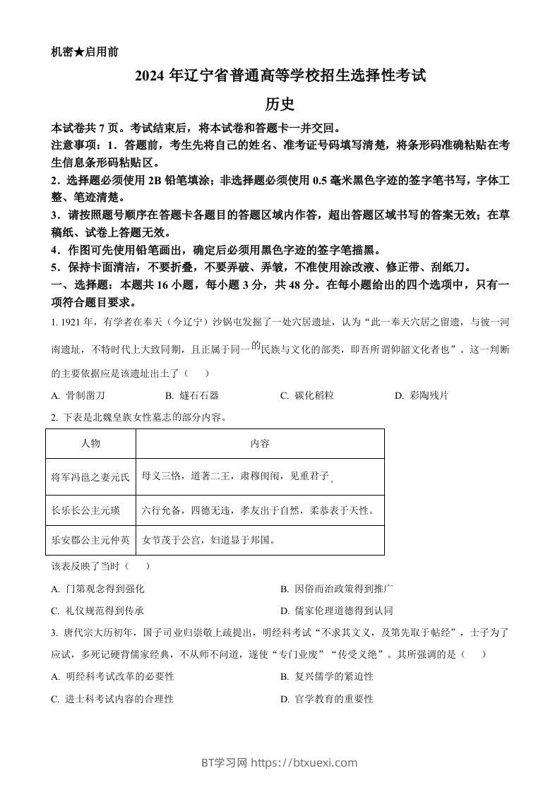 2024年高考历史试卷（辽宁）（空白卷）-BT学习网