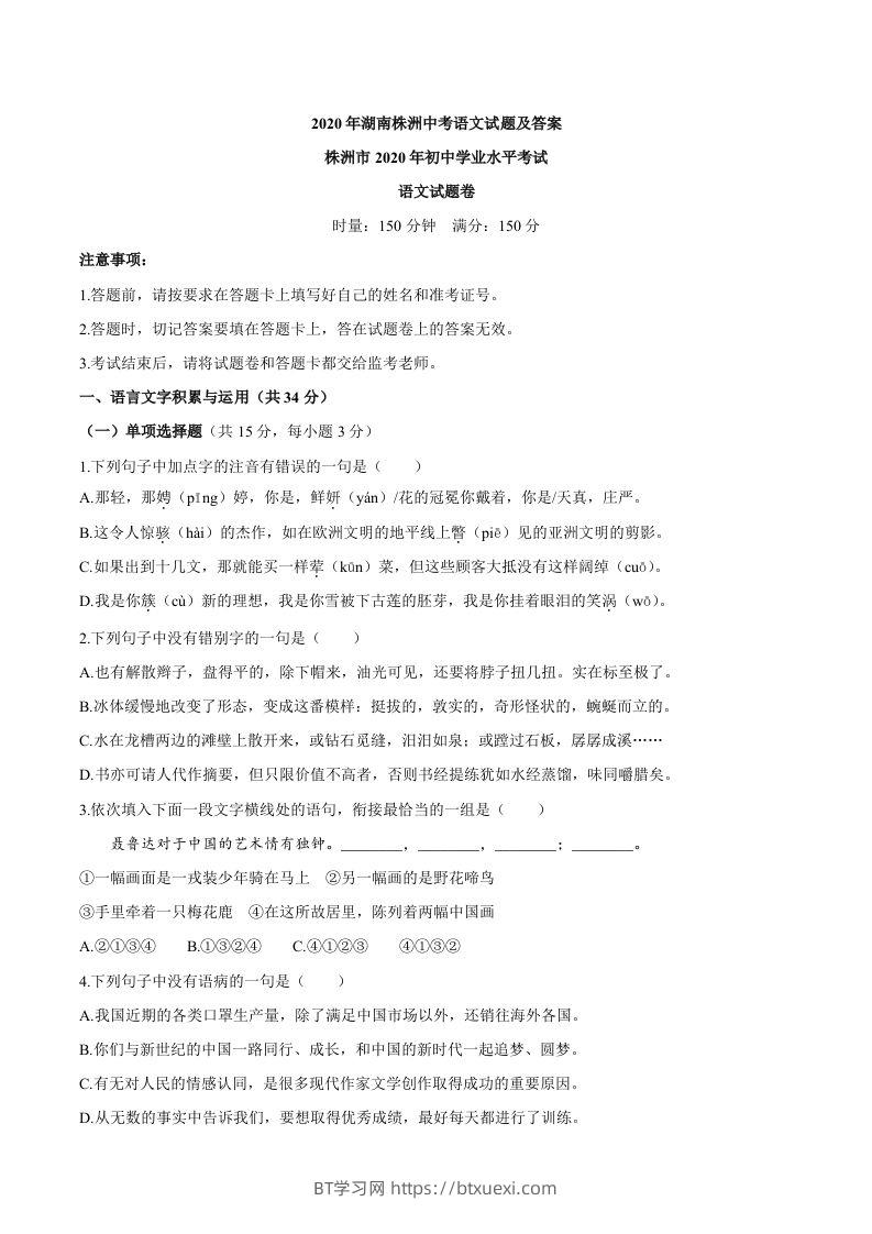 湖南省株洲市2020年中考语文试题-BT学习网