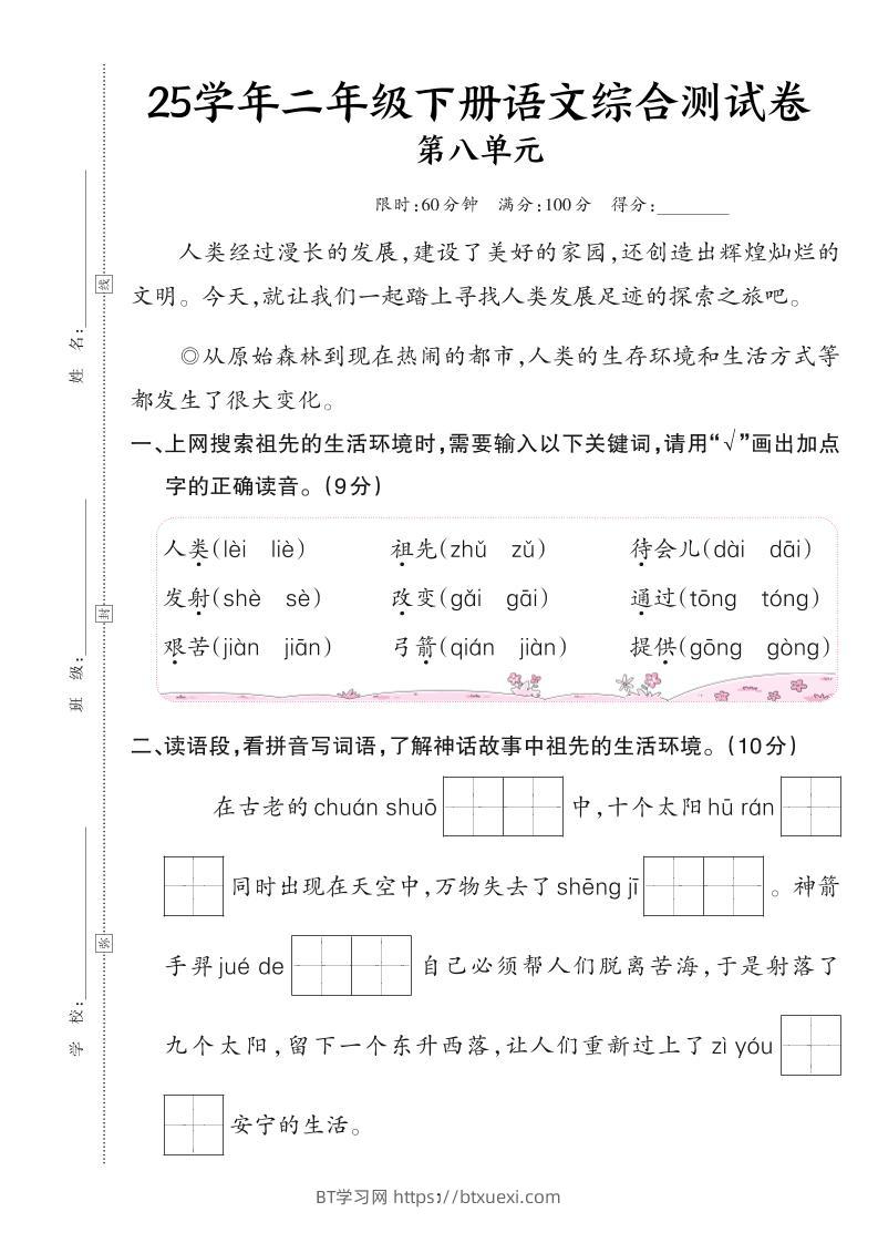 25二下语文第八单元综合测试卷（含答案6页）-BT学习网