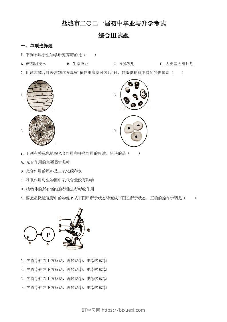 江苏省盐城市2020年中考生物试题（空白卷）-BT学习网