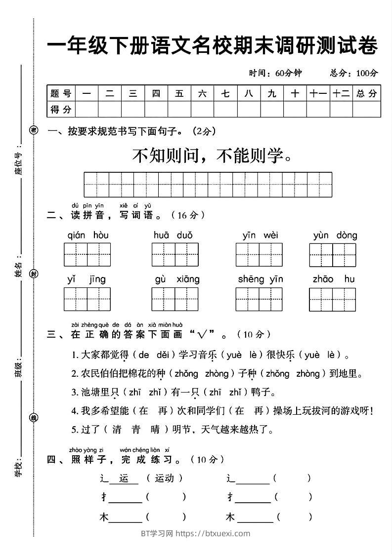 一年级下册语文名校期末调研测试卷-BT学习网
