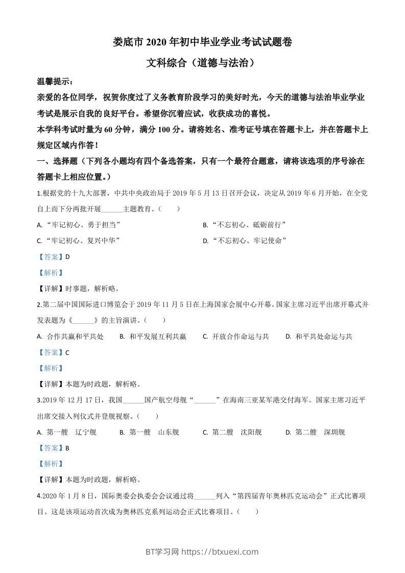 湖南省娄底市2020年中考道德与法治试题（含答案）-BT学习网