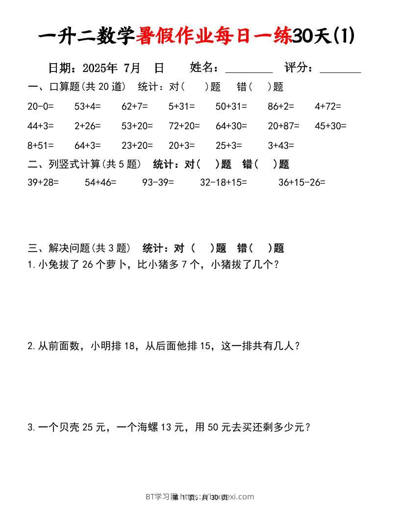 一升二数学暑假作业每日一练30天（口算竖式应用题）30页一下数学-BT学习网