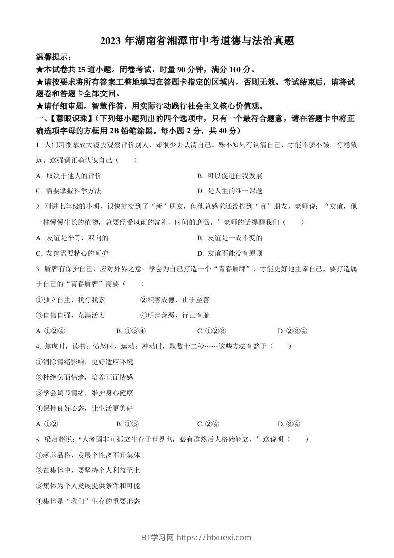 2023年湖南省湘潭市中考道德与法治真题（空白卷）-BT学习网