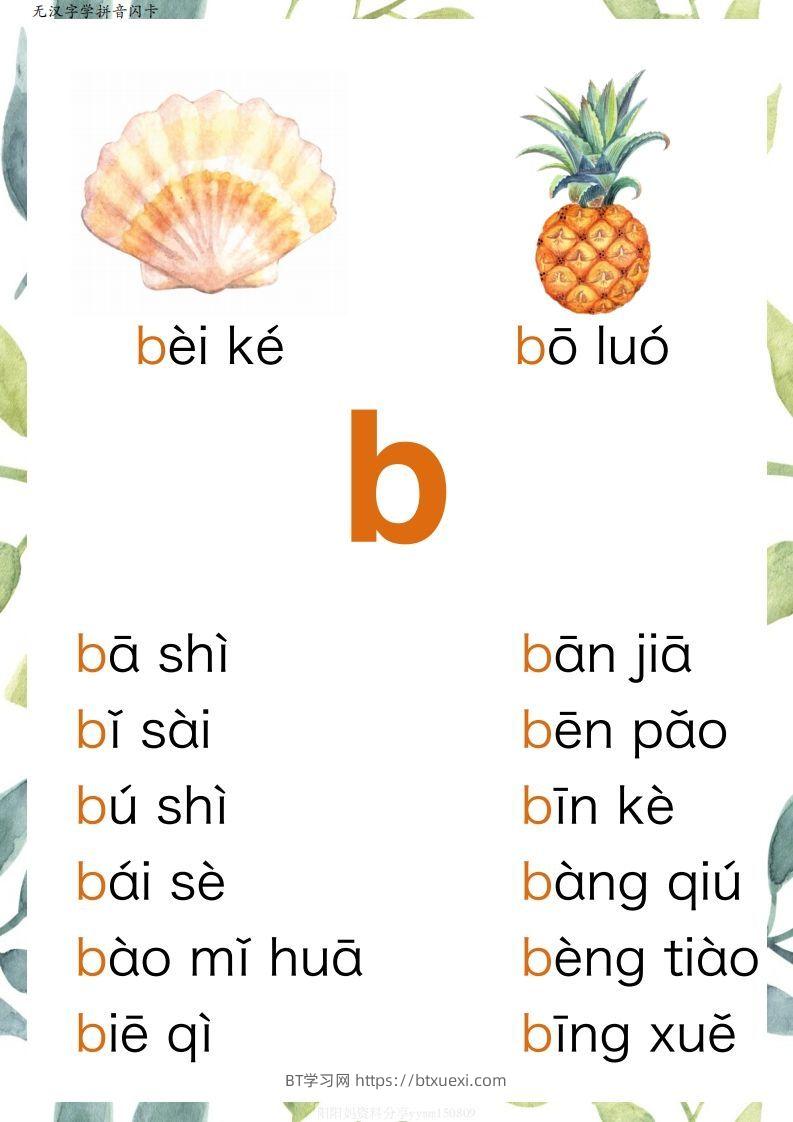 图片[1]-【拼音】原创无汉字读拼音闪卡-声母-BT学习网