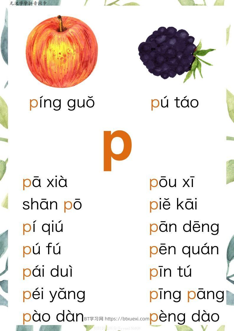 图片[2]-【拼音】原创无汉字读拼音闪卡-声母-BT学习网