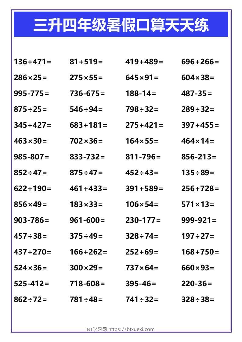 三升四年级暑假口算天天练-四上数学-BT学习网