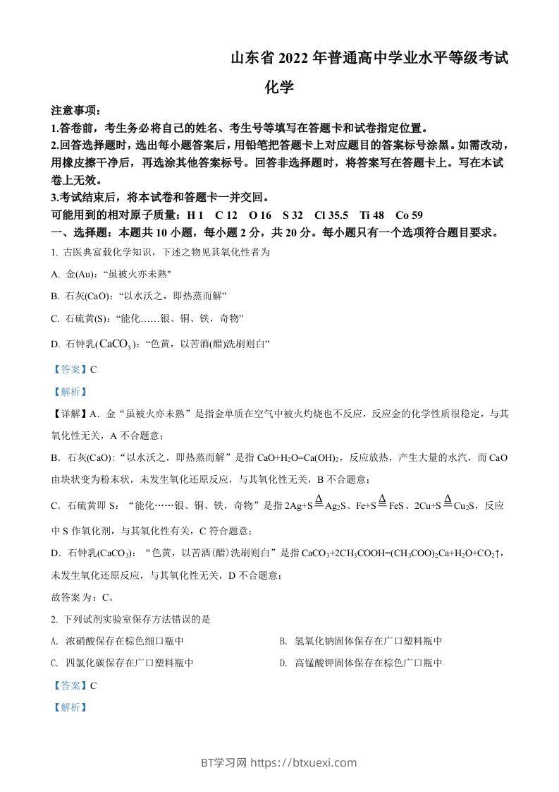 2022年高考化学试卷（山东）（含答案）-BT学习网