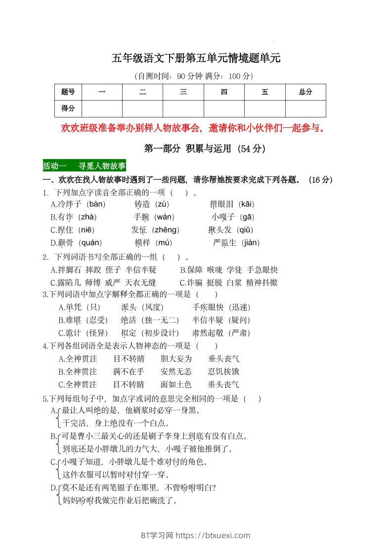 【第五单元情境题单元自测单（有答案）】五下语文-BT学习网