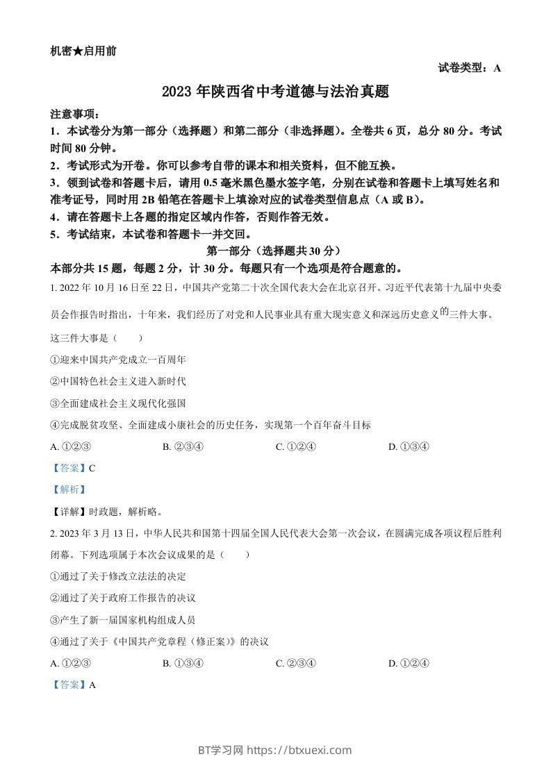 2023年陕西省中考道德与法治真题（A卷）（含答案）-BT学习网