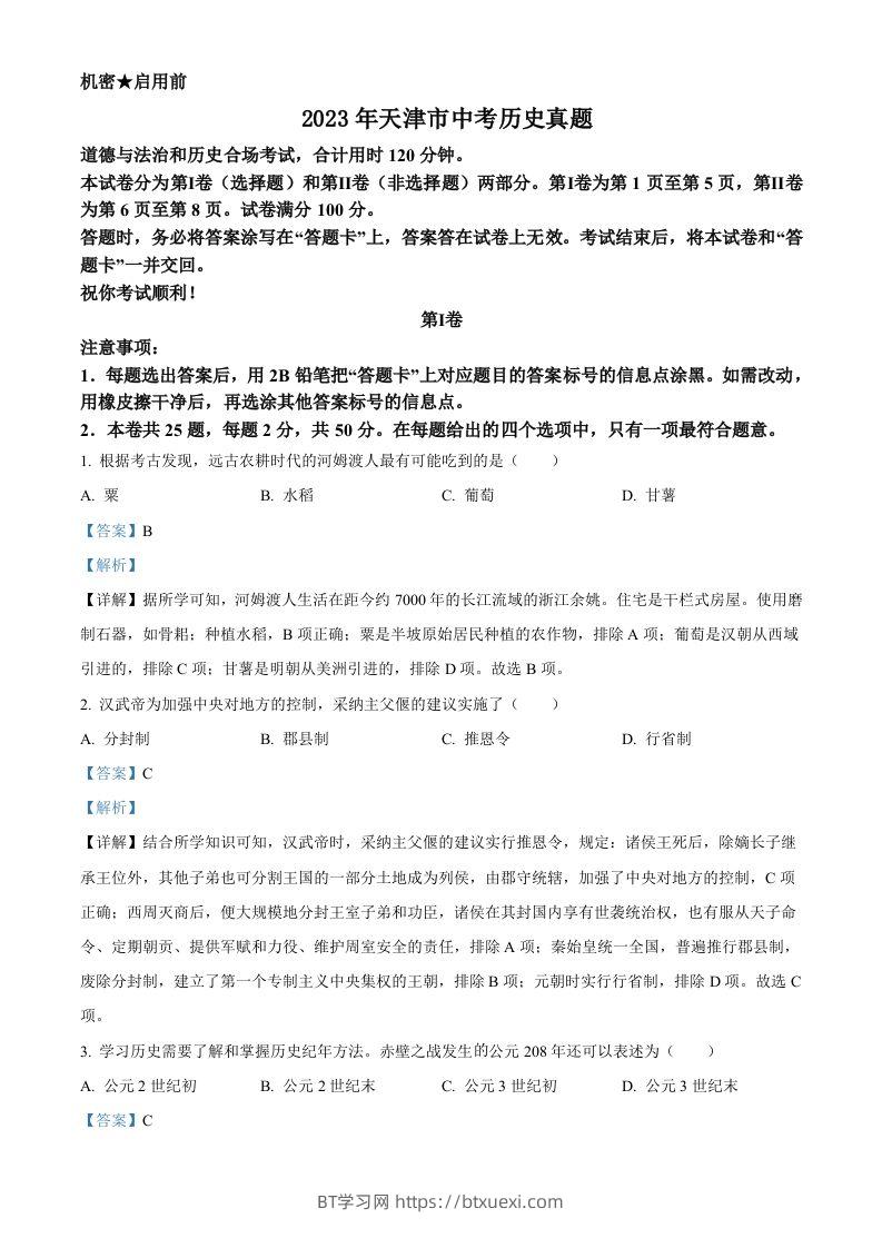 2023年天津市中考历史真题（含答案）-BT学习网