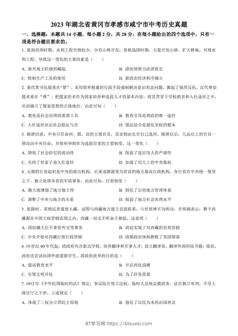 2023年湖北省黄冈市孝感市咸宁市中考历史真题（空白卷）-BT学习网