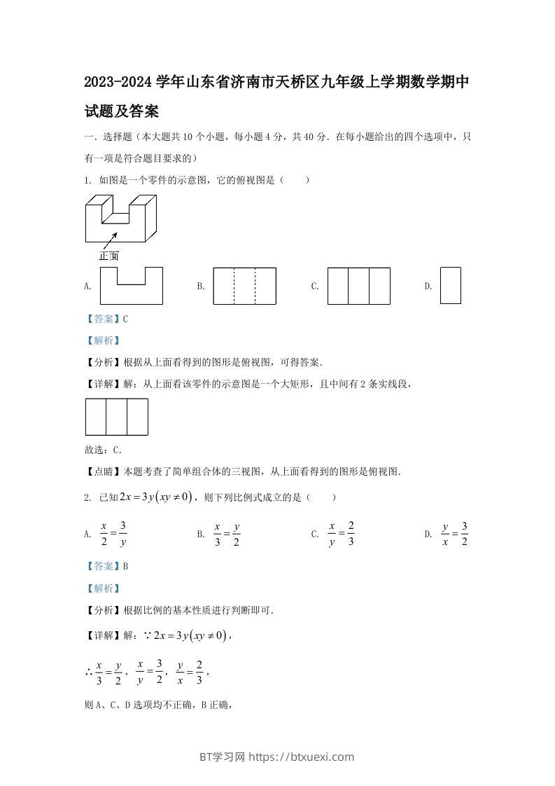 2023-2024学年山东省济南市天桥区九年级上学期数学期中试题及答案(Word版)-BT学习网