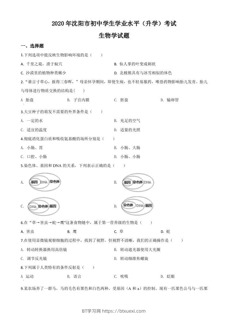 辽宁省沈阳市2020年中考生物试题（空白卷）-BT学习网