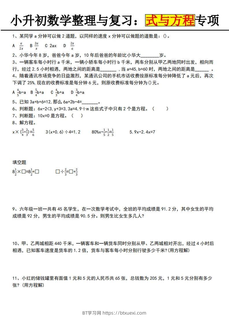 小升初数学【式与方程专项】-BT学习网