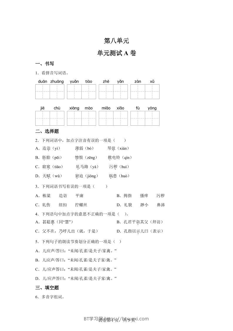 五年级语文第八单元测试（A卷）-BT学习网