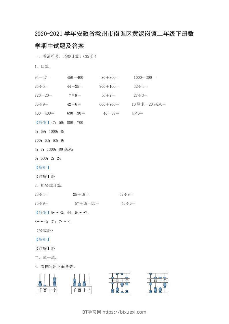 2020-2021学年安徽省滁州市南谯区黄泥岗镇二年级下册数学期中试题及答案(Word版)-BT学习网