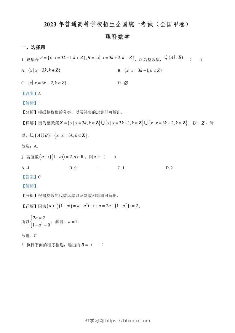 2023年高考数学试卷（理）（全国甲卷）（含答案）-BT学习网