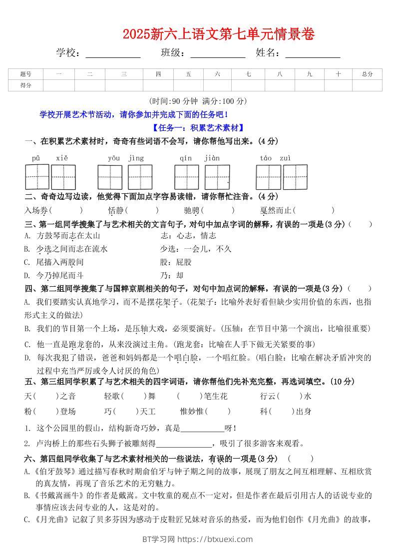 六上语文第七单元情景卷+答案6页-BT学习网