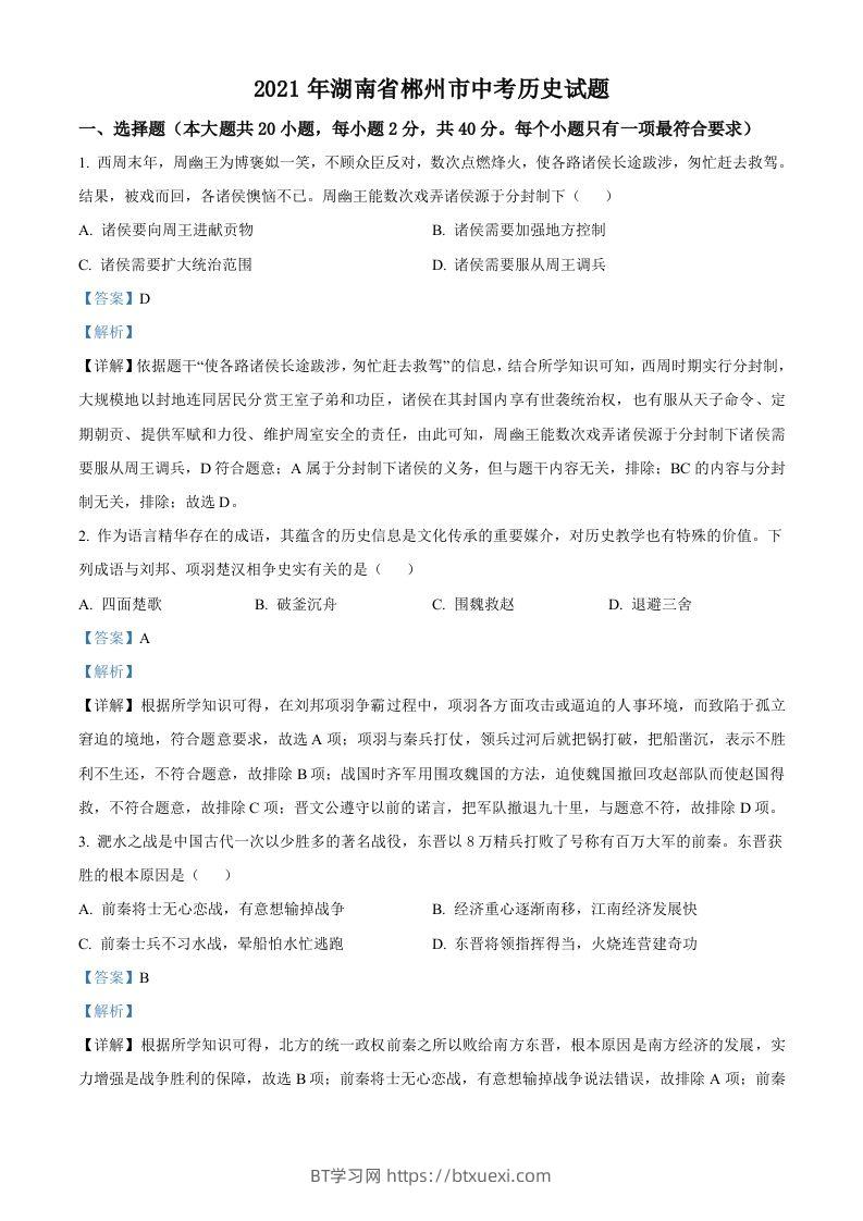 湖南省郴州市2021年中考历史试题（含答案）-BT学习网