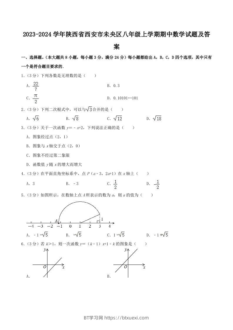 2023-2024学年陕西省西安市未央区八年级上学期期中数学试题及答案(Word版)-BT学习网