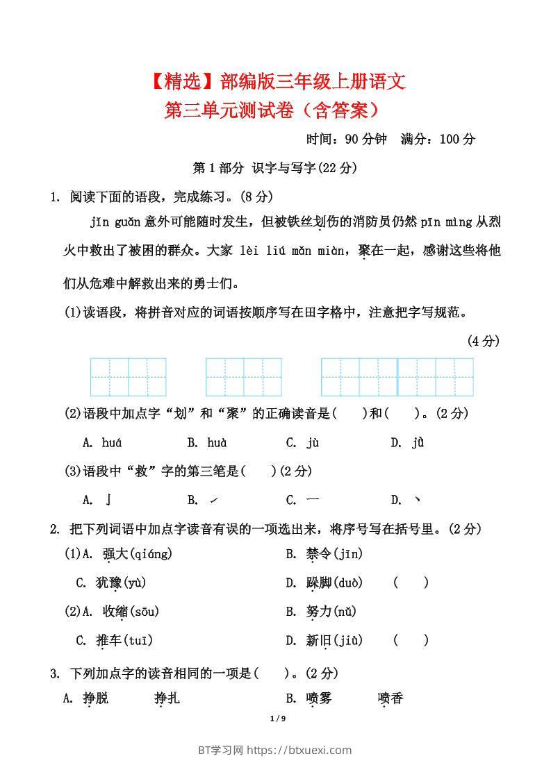 25三上语文第三单元测试-BT学习网