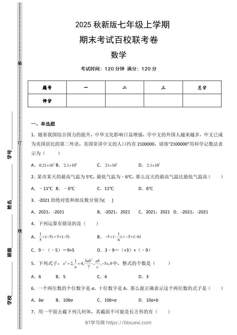 【2025秋新版】七年级上学期数学期末考试百校联考卷-BT学习网