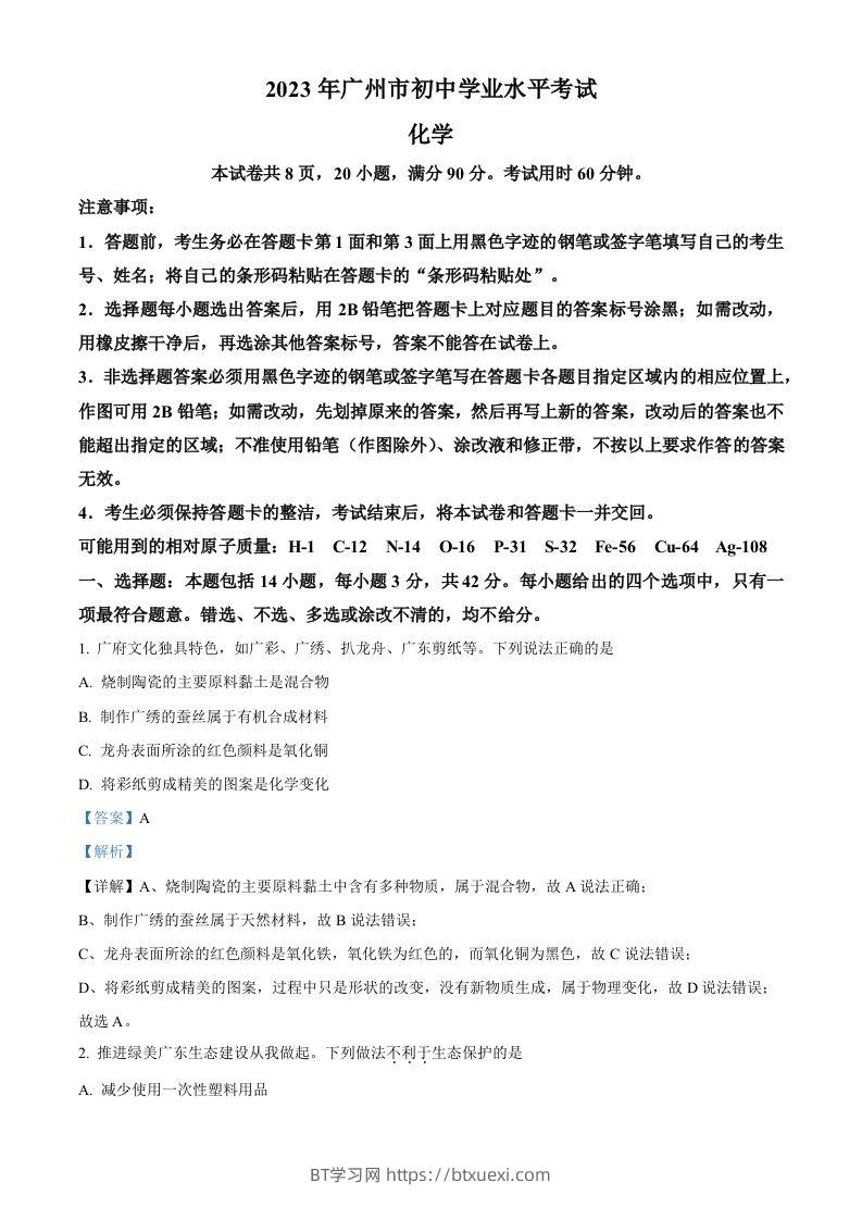 2023年广东省广州市中考化学真题（含答案）-BT学习网